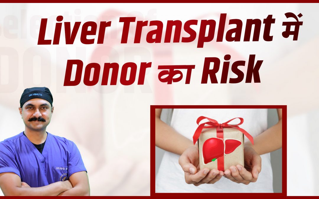 Liver Transplant में Donor ka risk कितना होता हैं?