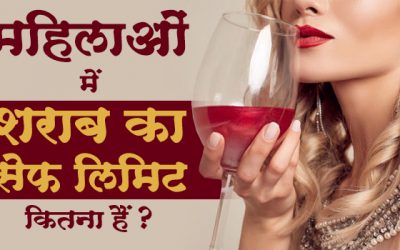 How Much Alcohol is Safe for Women? महिलाओं को स्वस्थ रहने के लिए अल्कोहल कितना सुरक्षित है|Dr Bipin