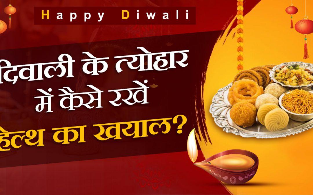 दिवाली में कैसे रखे लिवर का ख्याल | How to Take Care of Liver in Diwali