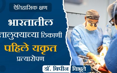 Historic Moment: First Ever Liver Transplant at Taluka Place (Karad) in India Dr Bipin Vibhute
