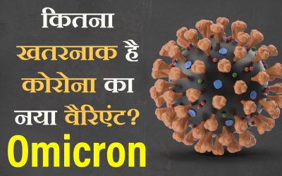 कितना खतरनाक है कोरोना का नया वैरिएंट ? ओमायक्रोन से कैसे करें खुद की रक्षा ? Dr. Bipin Vibhute