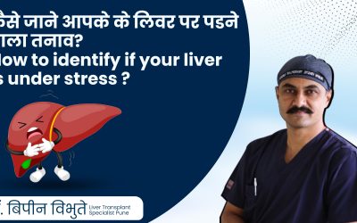 कैसे जाने आपका लिवर Stress में है? How to know your Liver is under stress? – Dr. Bipin Vibhute