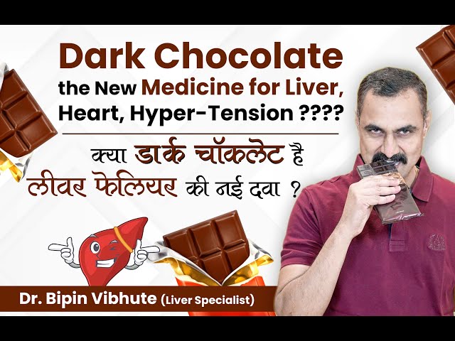 Is dark chocolate the new medicine for liver failure? क्या डार्क चॉकलेट है लीवर फेलियर की नई दवा ?