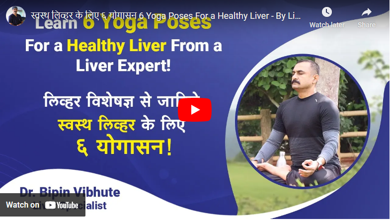 स्वस्थ लिव्हर के लिए ६ योगासन 6 Yoga Poses For a Healthy Liver – By Liver Expert