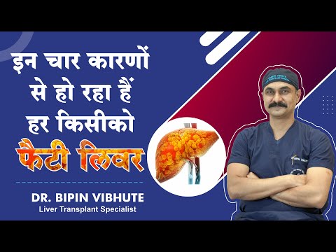 इन चार कारणों से हो रहा हैं हर किसीको – फैटी लिवर – Dr.Bipin Vibhute (Liver Transplant Specialist)
