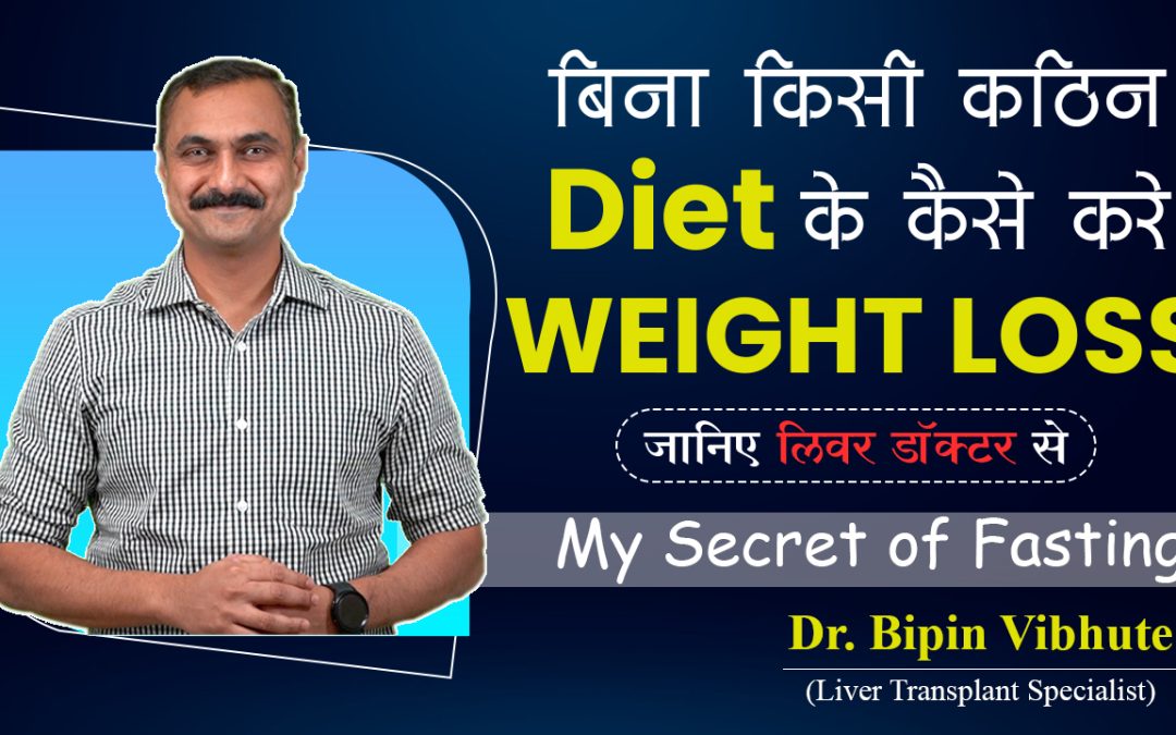 बिना किसी कठिन diet के कैसे करे WEIGHT LOSS || (The Secret Of Fasting ) || Dr Bipin Vibhute