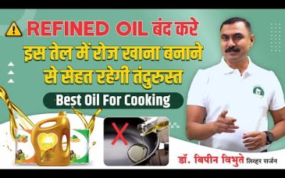 Best & Healthy combo natural Cooking Oil. जो आपकी जिन्दगी बना देगा- Dr. Bipin Vibhute