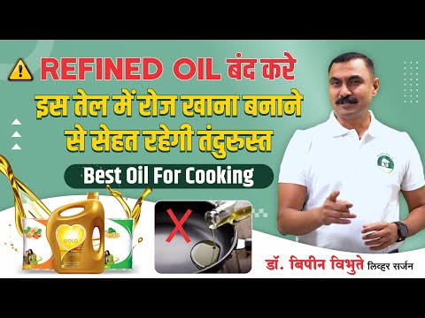 Best & Healthy combo natural Cooking Oil. जो आपकी जिन्दगी बना देगा- Dr. Bipin Vibhute