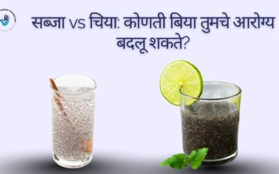 सब्जा बिया कि चिया बिया? यकृत आणि वजनासाठी बिया किती उपयुक्त?