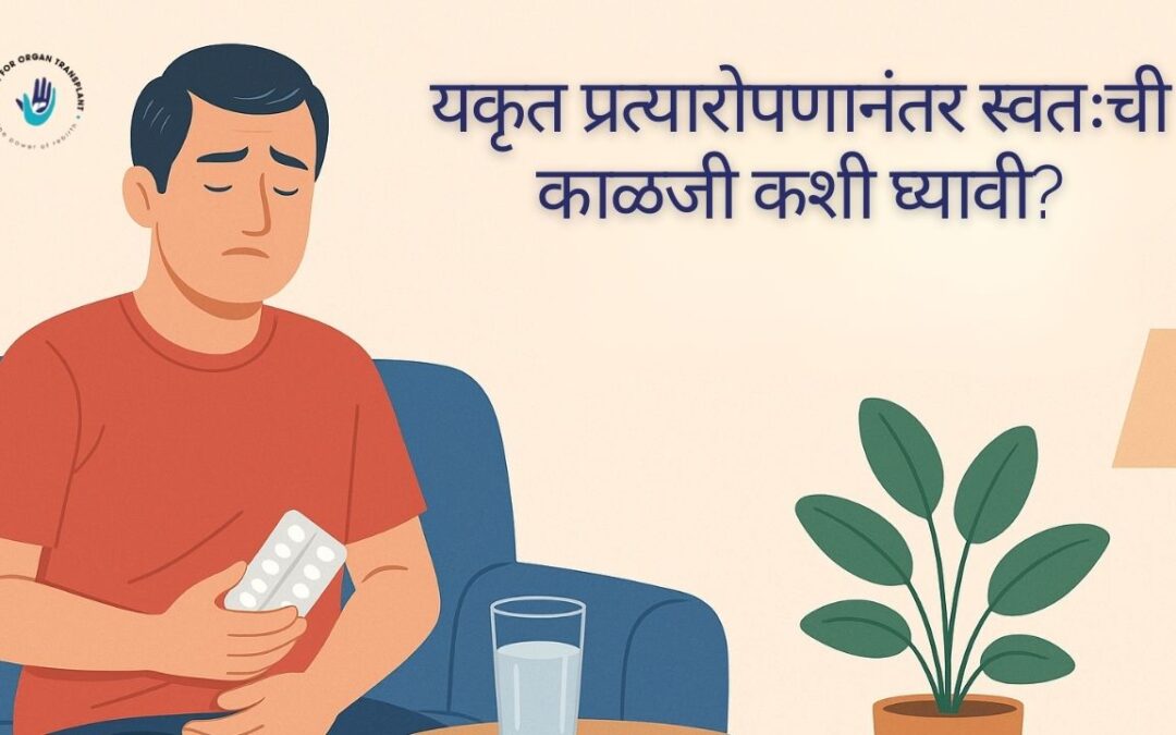 यकृत प्रत्यारोपणानंतर स्वतःची काळजी कशी घ्यावी?
