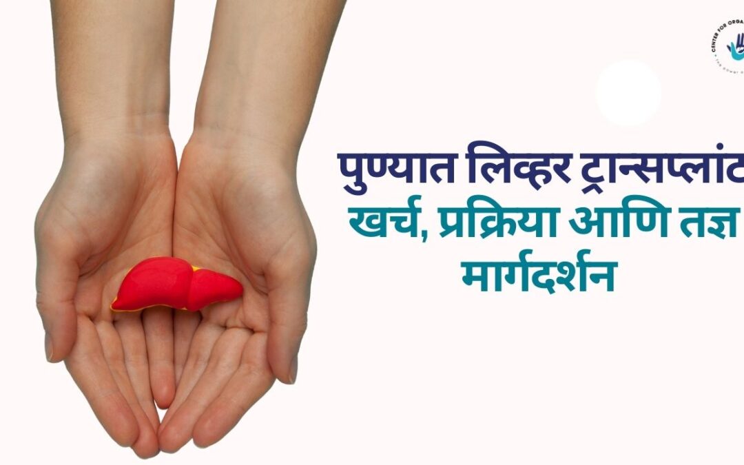 लिव्हर ट्रान्सप्लांट पुणे: सर्वोत्तम डॉक्टर, उपचार पद्धती व अंदाजे खर्च