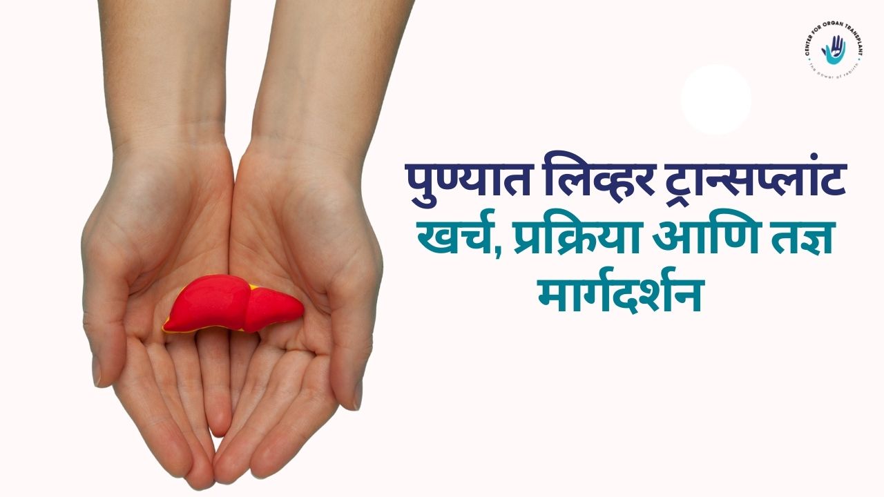 लिव्हर ट्रान्सप्लांट पुणे: सर्वोत्तम डॉक्टर, उपचार पद्धती व अंदाजे खर्च